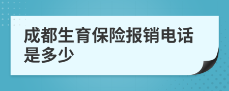 成都生育保险报销电话是多少