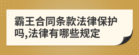 霸王合同条款法律保护吗,法律有哪些规定
