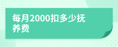 每月2000扣多少抚养费