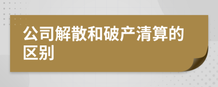 公司解散和破产清算的区别