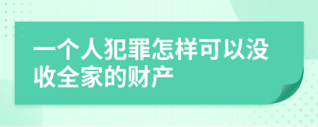 一个人犯罪怎样可以没收全家的财产