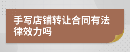 手写店铺转让合同有法律效力吗