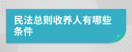民法总则收养人有哪些条件