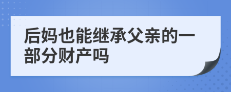 后妈也能继承父亲的一部分财产吗