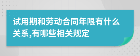 试用期和劳动合同年限有什么关系,有哪些相关规定