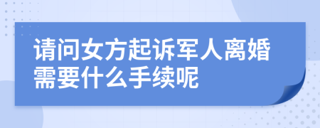 请问女方起诉军人离婚需要什么手续呢