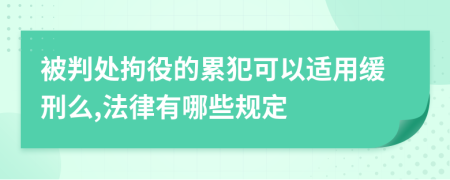 被判处拘役的累犯可以适用缓刑么,法律有哪些规定