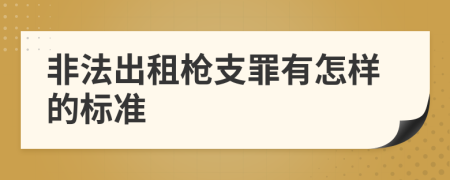 非法出租枪支罪有怎样的标准