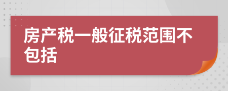 房产税一般征税范围不包括