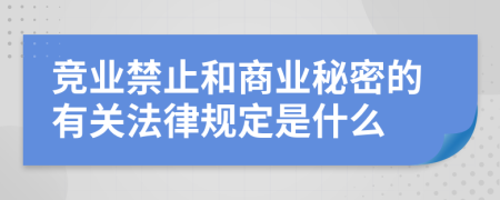 竞业禁止和商业秘密的有关法律规定是什么