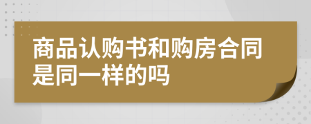 商品认购书和购房合同是同一样的吗