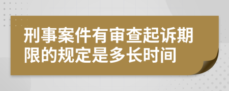 刑事案件有审查起诉期限的规定是多长时间