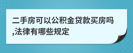 二手房可以公积金贷款买房吗,法律有哪些规定