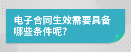 电子合同生效需要具备哪些条件呢?