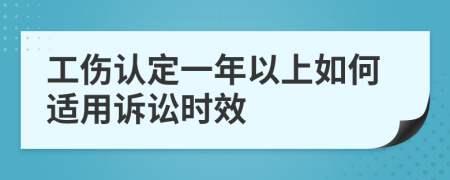 工伤认定一年以上如何适用诉讼时效