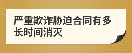 严重欺诈胁迫合同有多长时间消灭