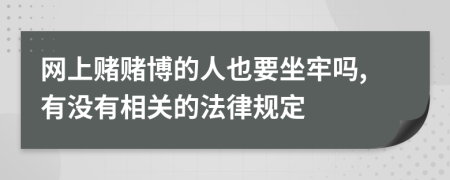 网上赌赌博的人也要坐牢吗,有没有相关的法律规定