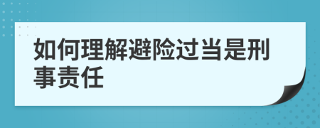 如何理解避险过当是刑事责任