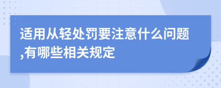 适用从轻处罚要注意什么问题,有哪些相关规定