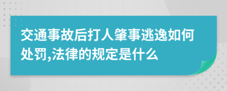 交通事故后打人肇事逃逸如何处罚,法律的规定是什么