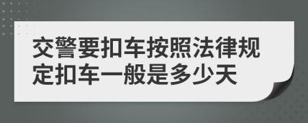 交警要扣车按照法律规定扣车一般是多少天