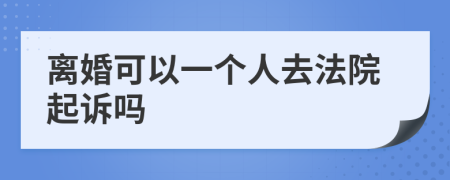 离婚可以一个人去法院起诉吗