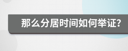 那么分居时间如何举证？