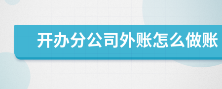 开办分公司外账怎么做账