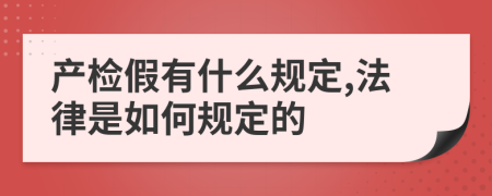 产检假有什么规定,法律是如何规定的