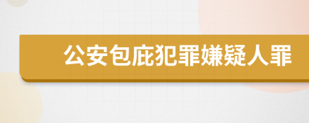 公安包庇犯罪嫌疑人罪