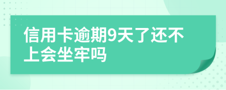 信用卡逾期9天了还不上会坐牢吗