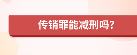 传销罪能减刑吗？