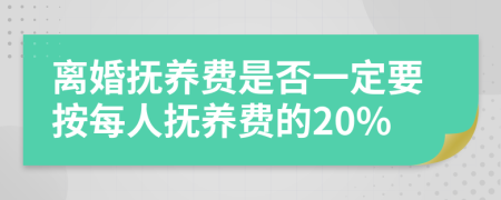 离婚抚养费是否一定要按每人抚养费的20%