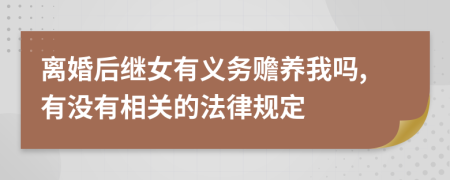 离婚后继女有义务赡养我吗,有没有相关的法律规定