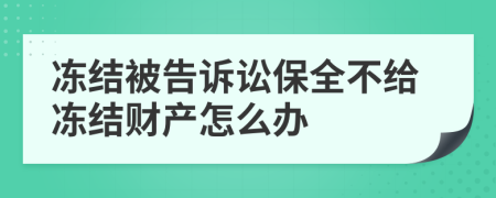 冻结被告诉讼保全不给冻结财产怎么办