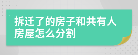 拆迁了的房子和共有人房屋怎么分割
