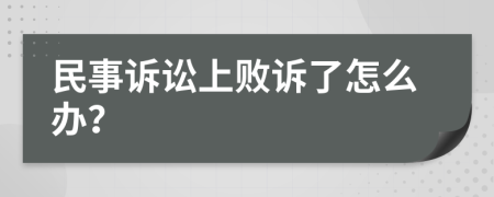 民事诉讼上败诉了怎么办？