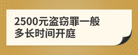 2500元盗窃罪一般多长时间开庭