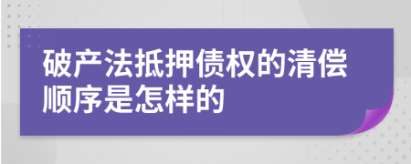 破产法抵押债权的清偿顺序是怎样的
