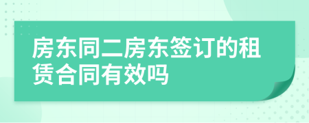 房东同二房东签订的租赁合同有效吗