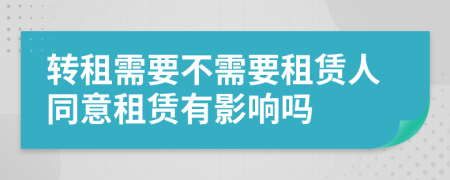 转租需要不需要租赁人同意租赁有影响吗