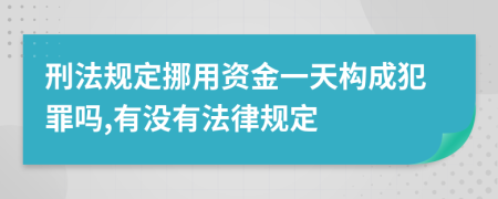 刑法规定挪用资金一天构成犯罪吗,有没有法律规定