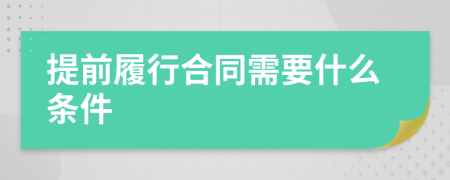 提前履行合同需要什么条件