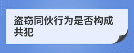 盗窃同伙行为是否构成共犯