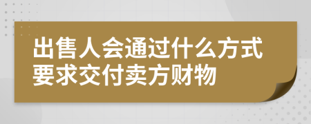 出售人会通过什么方式要求交付卖方财物