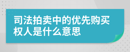 司法拍卖中的优先购买权人是什么意思