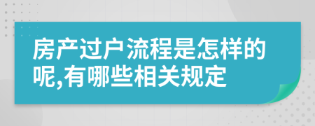 房产过户流程是怎样的呢,有哪些相关规定