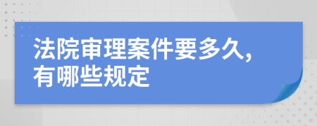 法院审理案件要多久,有哪些规定