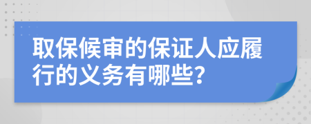 取保候审的保证人应履行的义务有哪些？