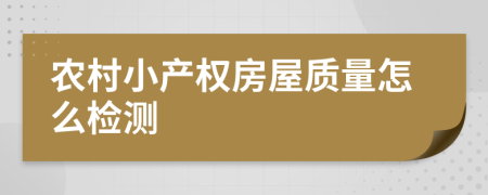 农村小产权房屋质量怎么检测